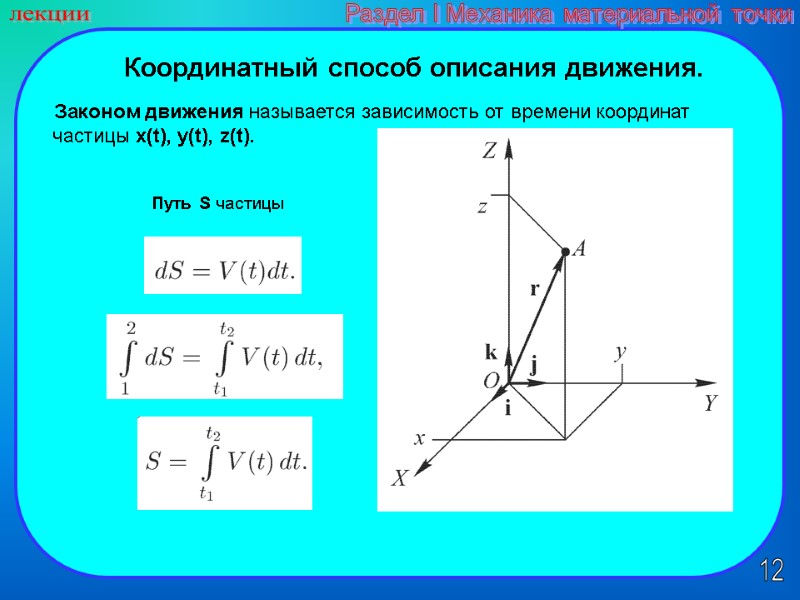 12 лекции Раздел I Механика материальной точки Координатный способ описания движения.  Путь S